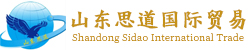 山(shān)東(dōng)思道(dào)國(guó)際貿易